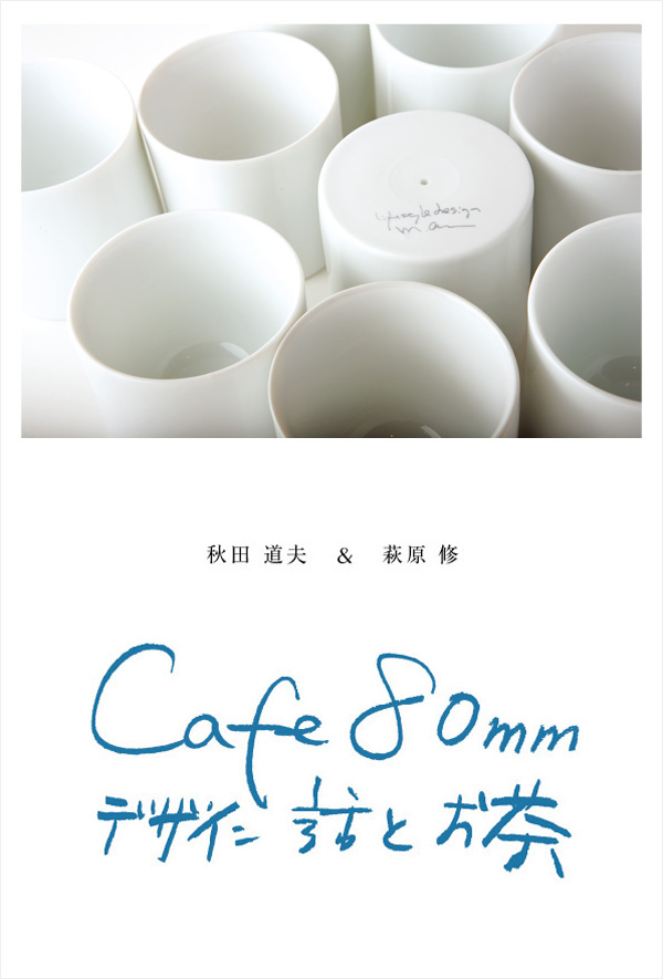 秋田道夫＆萩原修「Cafe80mm デザイン話とお茶」