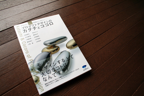 「プロダクトデザインのカタチとココロ」