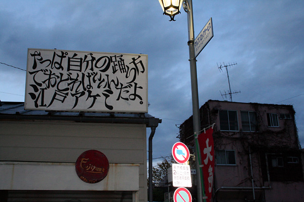 江戸アケミさん