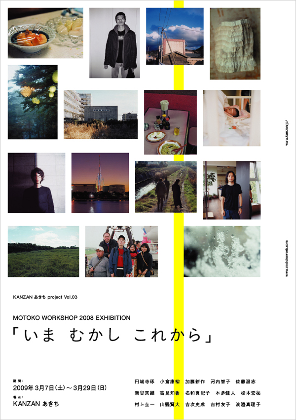 「MOTOKO WORKSHOP 2008『楽しい写真』」展覧会「いま　むかし　これから」