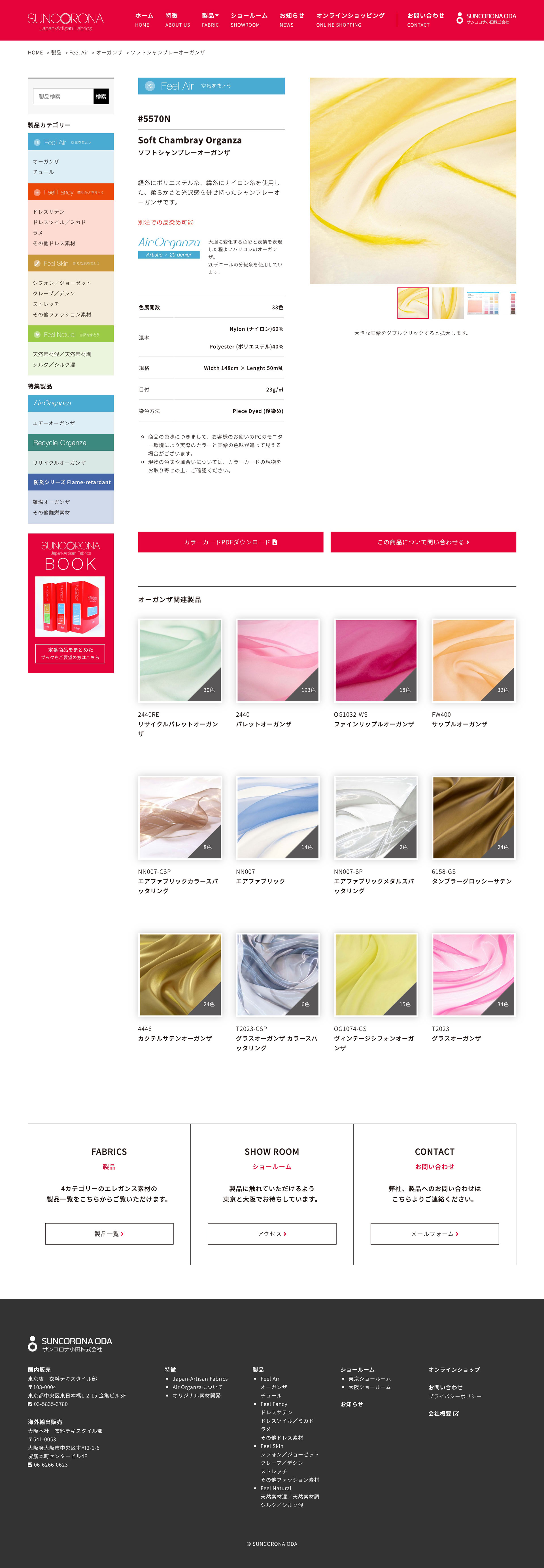 SUNCRONA Japan-Artisan Fabrics  | サンコロナ小田
