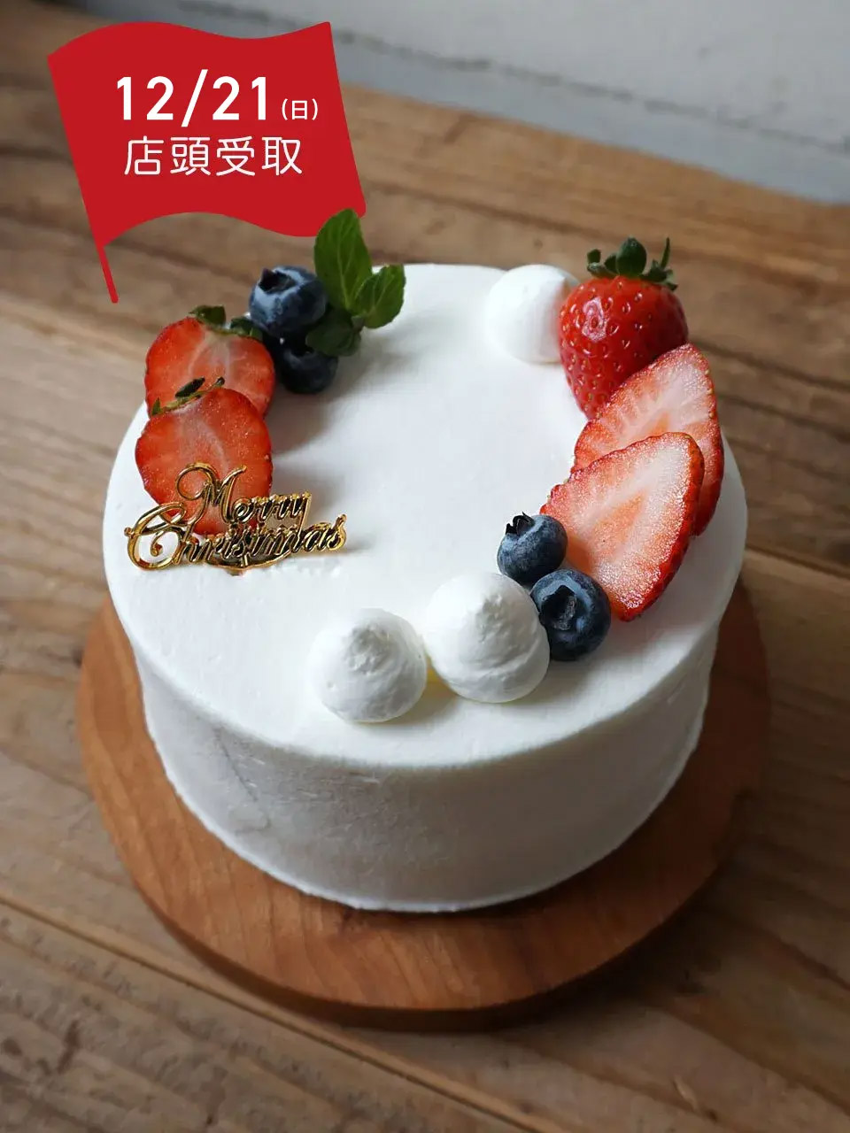 【12/21店頭受取】クリスマスケーキ