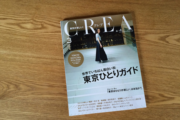 CREA vol.305「東京ひとりガイド」