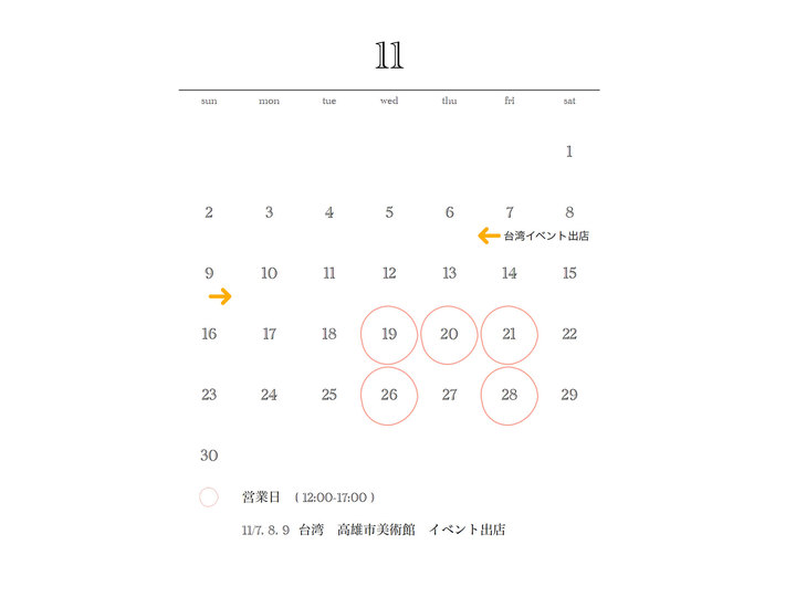 2025年11月のショップのオープン予定