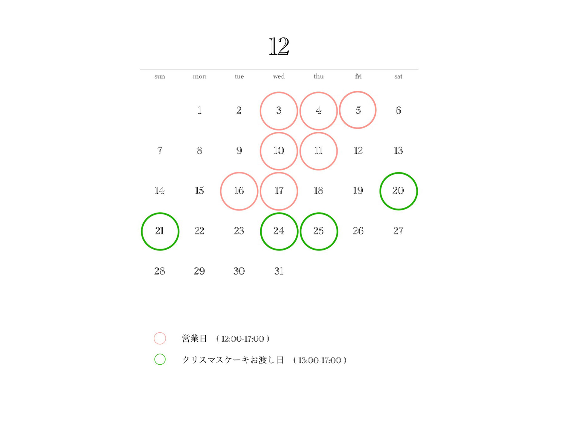 2025年12月のショップのオープン予定